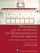 Πληροφορίες για την τεχνολογία στις βενετοκρατούμενες ελληνικές περιοχές. Πρακτικά Ημερίδας – Αθήνα, 10 Σεπτεμβρίου 2005